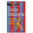russische bücher: Александрова Н. Н. - Вас снимает скрытая камера!