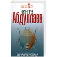 russische bücher: Абдуллаев Ч. А. - Символы распада