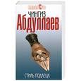 russische bücher: Абдуллаев Ч. А. - Стиль подлеца