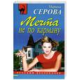 russische bücher: Серова М. - Мечта не по карману