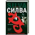 russische bücher: Силва Д. - Посланник