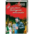 russische bücher: Семенов Ю. - В поисках Янтарной комнаты