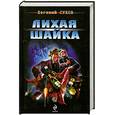 russische bücher: Сухов Е. - Лихая шайка