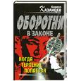 russische bücher: Казанцев К. - Когда терпение лопается