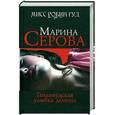 russische bücher: Серова М. - Голливудская улыбка демона