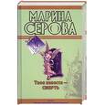 russische bücher: Серова М. - Твоя невеста - Смерть