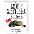 russische bücher: Кларк М. Х. - Две девочки в голубом