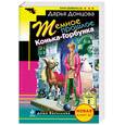 russische bücher: Донцова Д. - Темное прошлое Конька-Горбунка