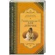 russische bücher: С. Джеффри - Энциклопедия для девочек