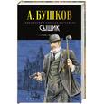 russische bücher: Бушков А - Сыщик