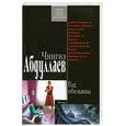 russische bücher: Чингиз Абдуллаев - Год обезьяны