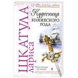 russische bücher: Шкатула Л. - Кудесница княжеского рода