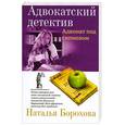 russische bücher: Борохова Н. - Адвокат под гипнозом