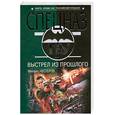 russische bücher: Нестеров М. П. - Выстрел из прошлого