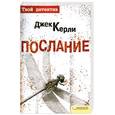 russische bücher: Керли Джек - Послание