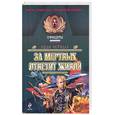 russische bücher: Черных И. - За мертвых ответит живой
