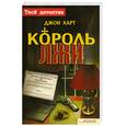 russische bücher: Харт Джон - Король лжи
