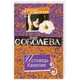 russische bücher: Соболева Л.П. - Исповедь Камелии