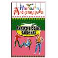 russische bücher: Александрова Н. - Киллер в белых тапочках