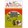 russische bücher: Александрова Н. - Поиски брошенного жребия