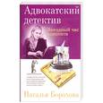 russische bücher: Борохова Н. - Звездный час адвоката