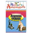 russische bücher: Александрова Н. - Ледяное сердце