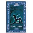 russische bücher: Васина Н. - Невеста и чудовище
