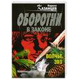 russische bücher: Казанцев К. - Волчье эхо
