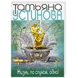 russische bücher: Устинова Т. - Жизнь, по слухам, одна!