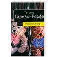 russische bücher: Гармаш-Роффе Т. - Расколотый мир