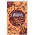 russische bücher: Александрова Н. - Убийство в спальном вагоне