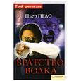 russische bücher: Пело Пьер - Братство волка
