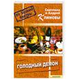 russische bücher: Климовы С.и А. - Голодный демон