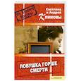 russische bücher: Климовы С.и А. - Ловушка горше смерти