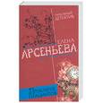 russische bücher: Арсеньева Е. - Проклятие Гиацинтов