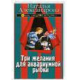 russische bücher: Александрова Н. - Три желания для аквариумной рыбки