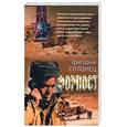 russische bücher: Солонец Г. - Форпост