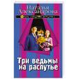 russische bücher: Александрова Н. - Три ведьмы на распутье (другое название "Мышеловка на три персоны")