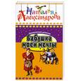 russische bücher: Александрова Н. - Бабушка моей мечты (Другое название " Две дамы на гвинейской диете" )