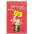 russische bücher: Луганцева Т. - Принцесса безумного цирка