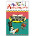 russische bücher: Александрова Н. - Колыбельная для попугая ( Другое название "Костяная нога" )