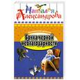 russische bücher: Александрова Н. - Бочка черной неблагодарности ( Другое название "Забор из волшебных палочек" )