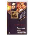 russische bücher: Тарасевич О. - Последняя тайна Лермонтова