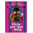 russische bücher: Александрова Наталья - Отель для трех звезд ( Другое название "Любовь к трем ананасам" )