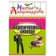 russische bücher: Александрова Н. - Береги челюсть смолоду