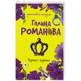 russische bücher: Романова Г. - Черная корона