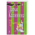 russische bücher: Калинина Д. - Вояж на Кудыкину гору