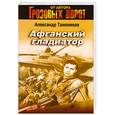 russische bücher: Тамоников А. А. - Афганский гладиатор