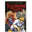 russische bücher: Суздалев Н. - Клад Емельяна Пугачева