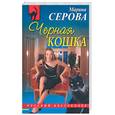 russische bücher: Серова М. - Черная кошка